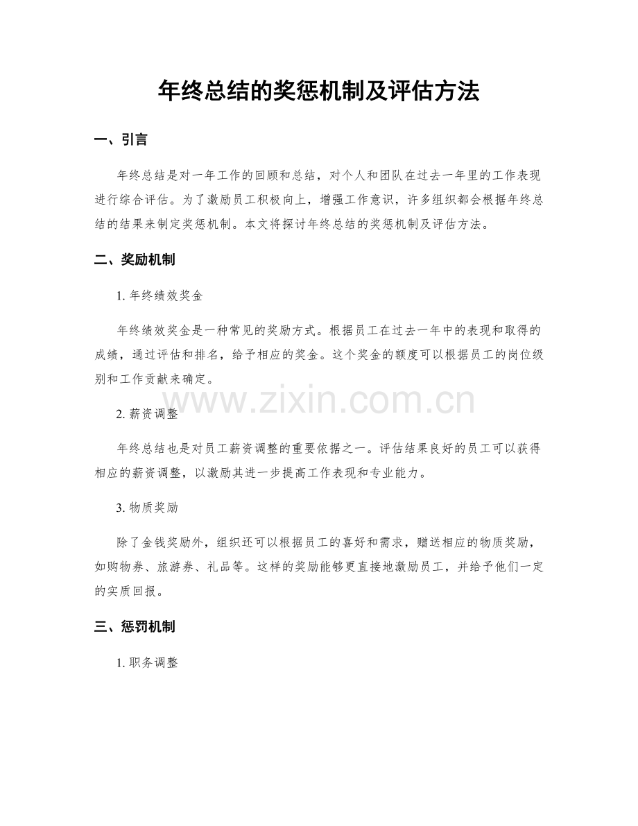 年终总结的奖惩机制及评估方法.docx_第1页