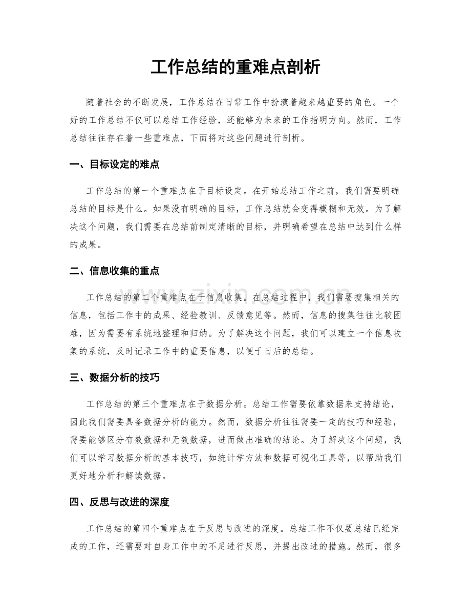 工作总结的重难点剖析.docx_第1页