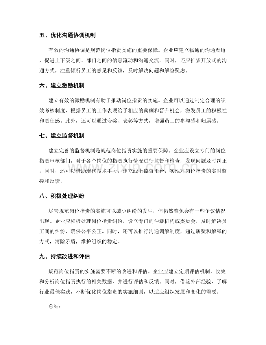 规范岗位职责的实施细则.docx_第2页