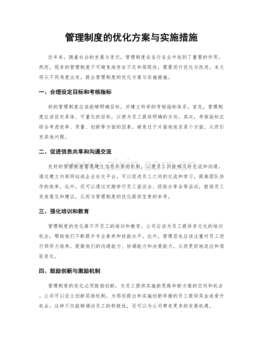 管理制度的优化方案与实施措施.docx_第1页