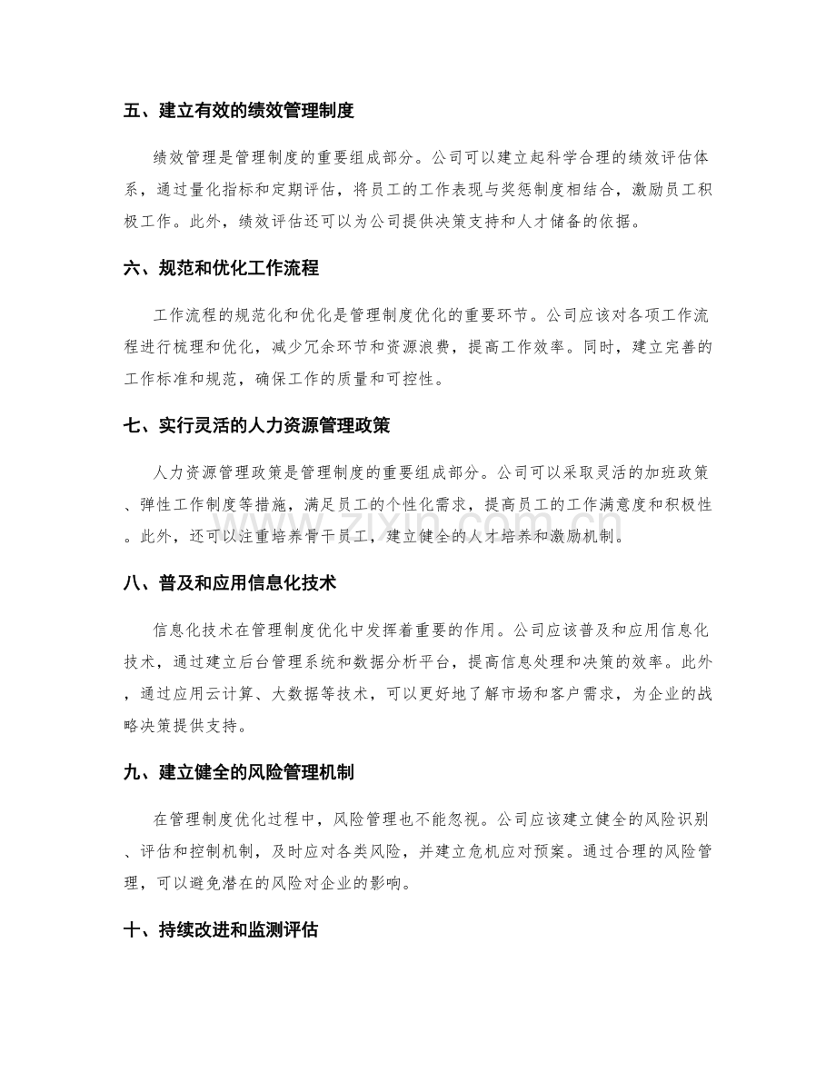 管理制度的优化方案与实施措施.docx_第2页