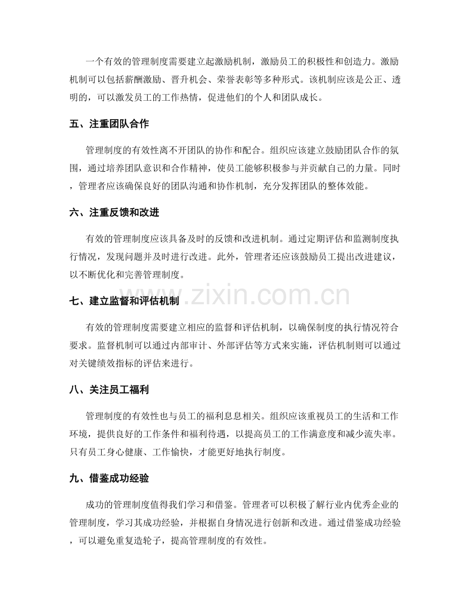 提高管理制度的有效性的关键方法.docx_第2页