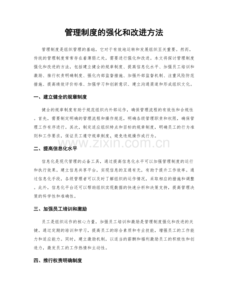 管理制度的强化和改进方法.docx_第1页