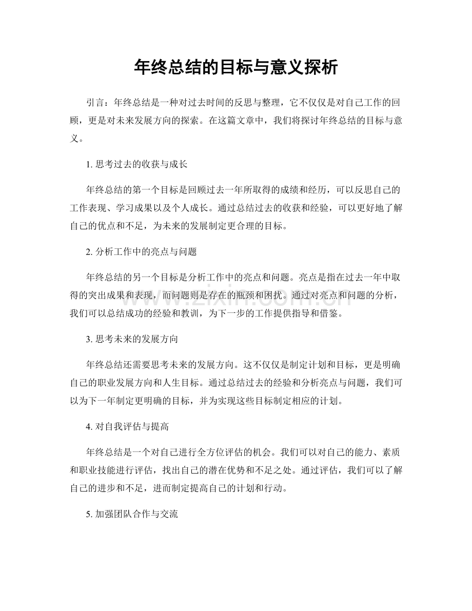 年终总结的目标与意义探析.docx_第1页