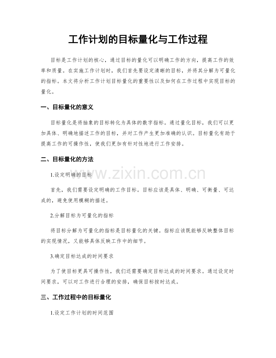 工作计划的目标量化与工作过程.docx_第1页