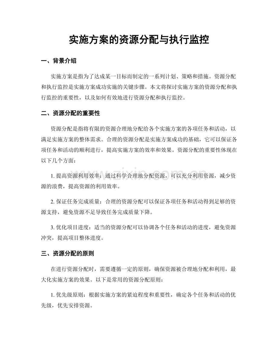 实施方案的资源分配与执行监控.docx_第1页