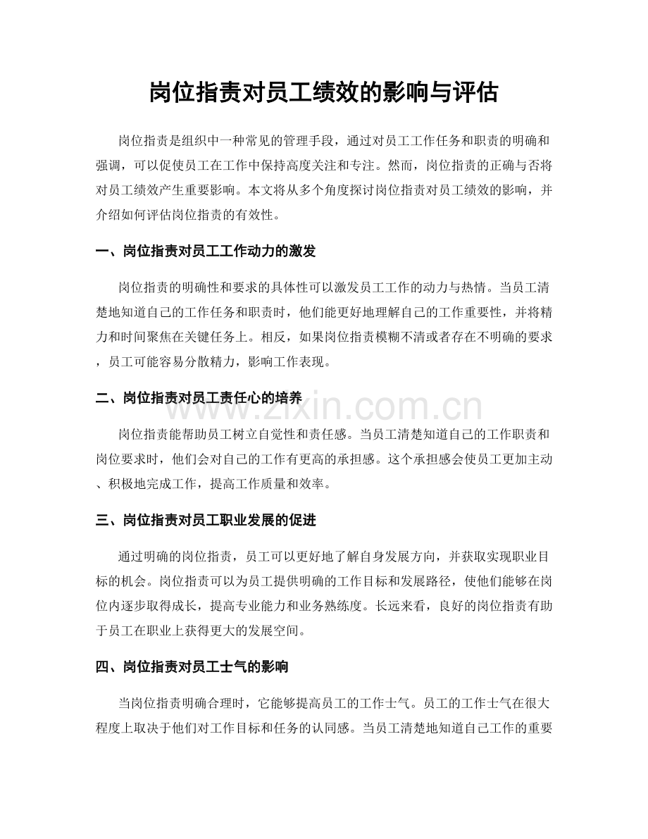 岗位职责对员工绩效的影响与评估.docx_第1页