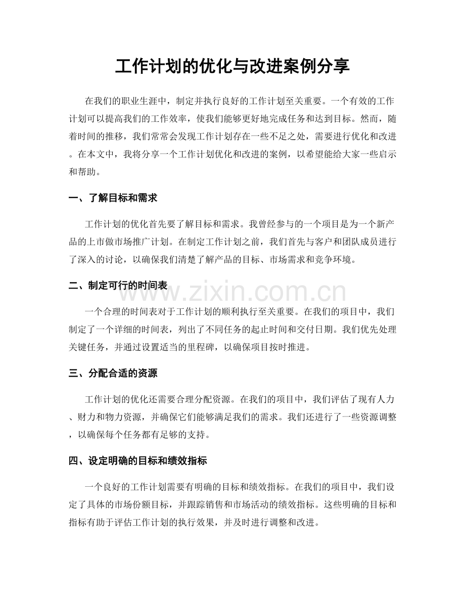 工作计划的优化与改进案例分享.docx_第1页