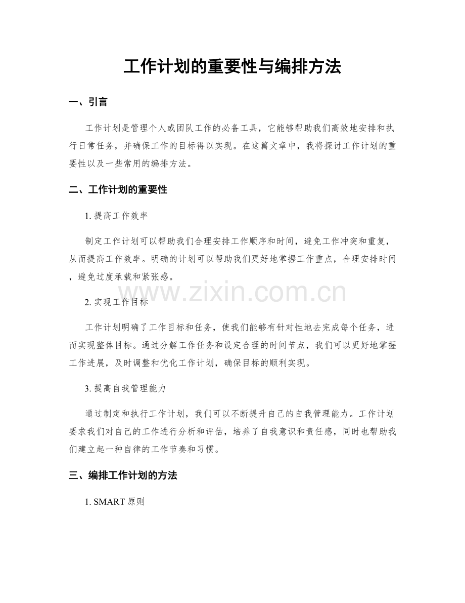 工作计划的重要性与编排方法.docx_第1页