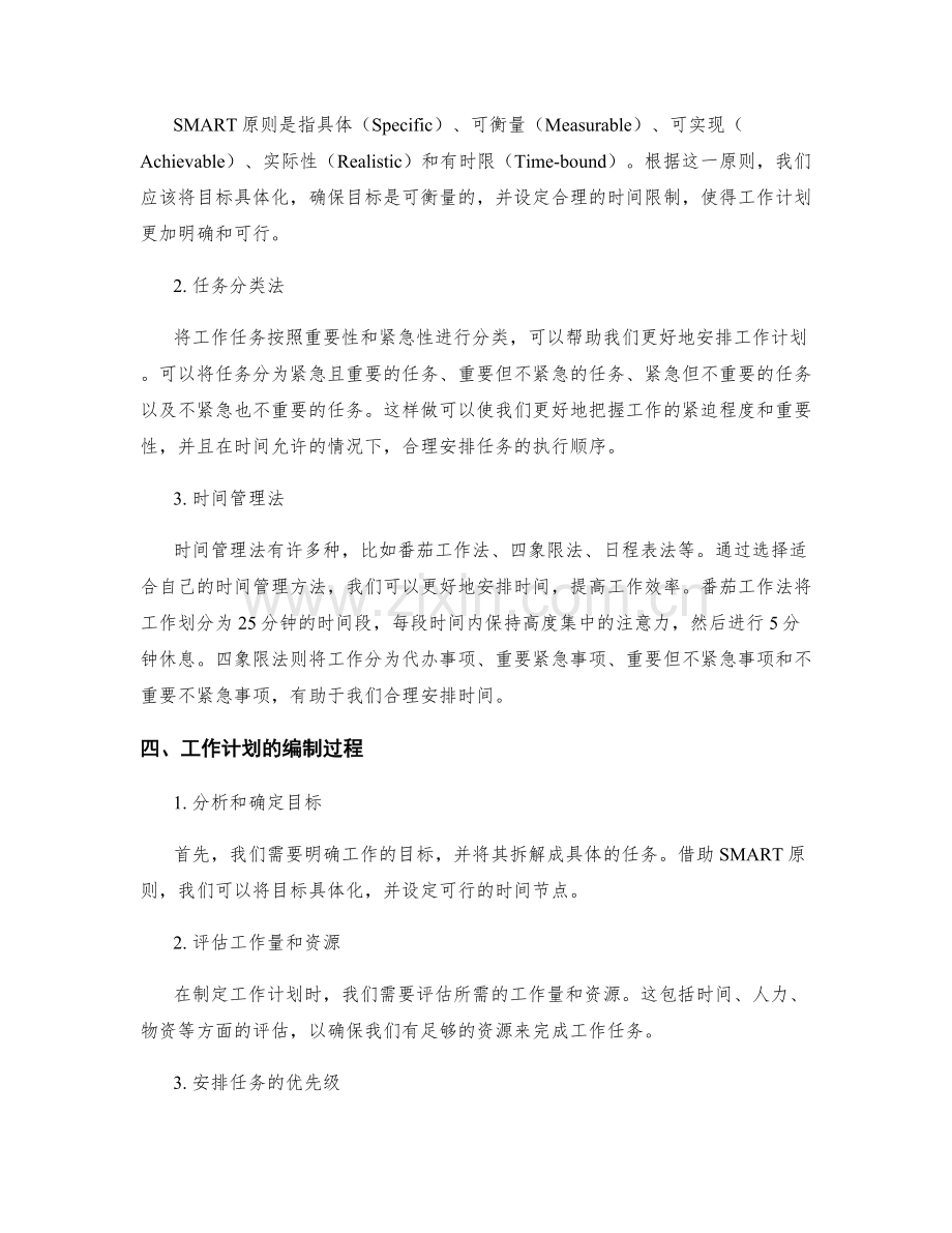 工作计划的重要性与编排方法.docx_第2页