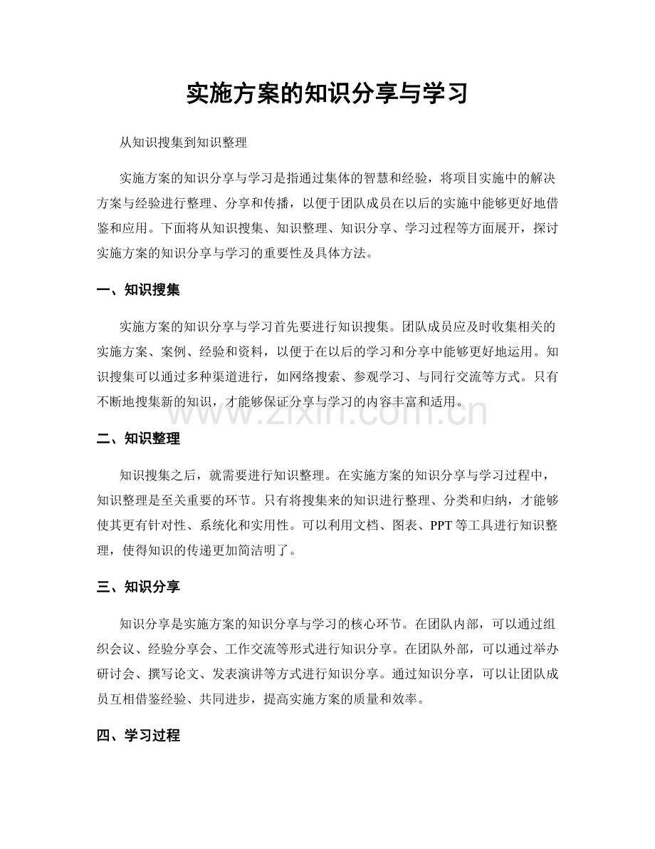 实施方案的知识分享与学习.docx_第1页