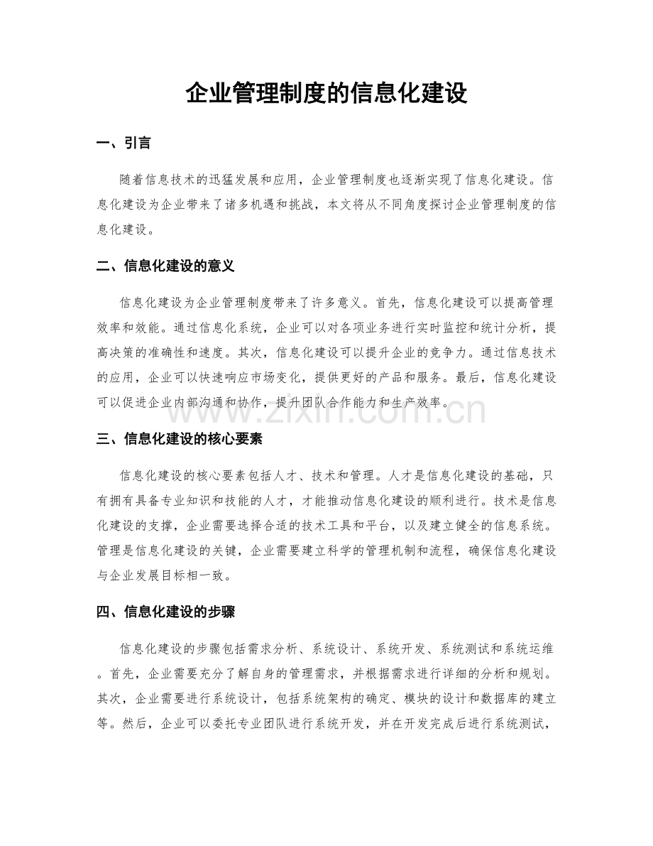 企业管理制度的信息化建设.docx_第1页