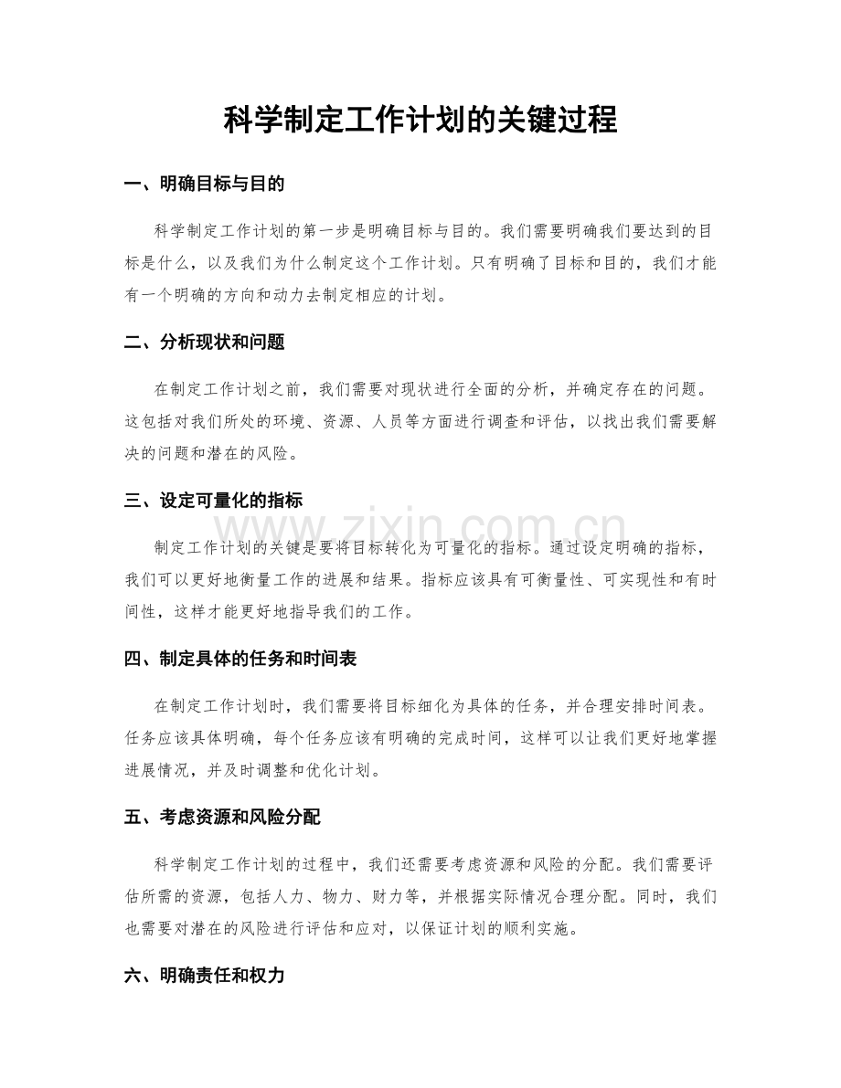 科学制定工作计划的关键过程.docx_第1页