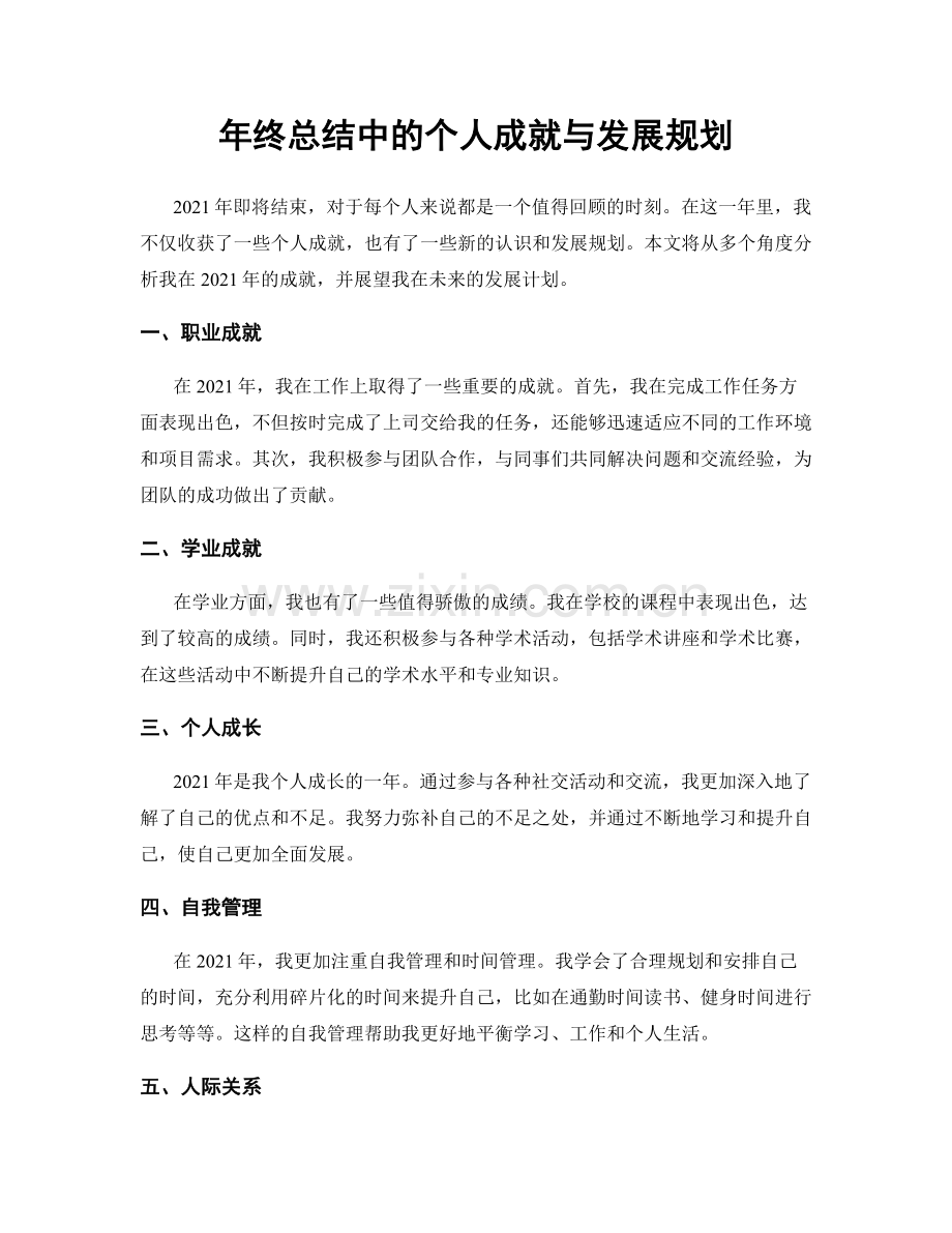 年终总结中的个人成就与发展规划.docx_第1页