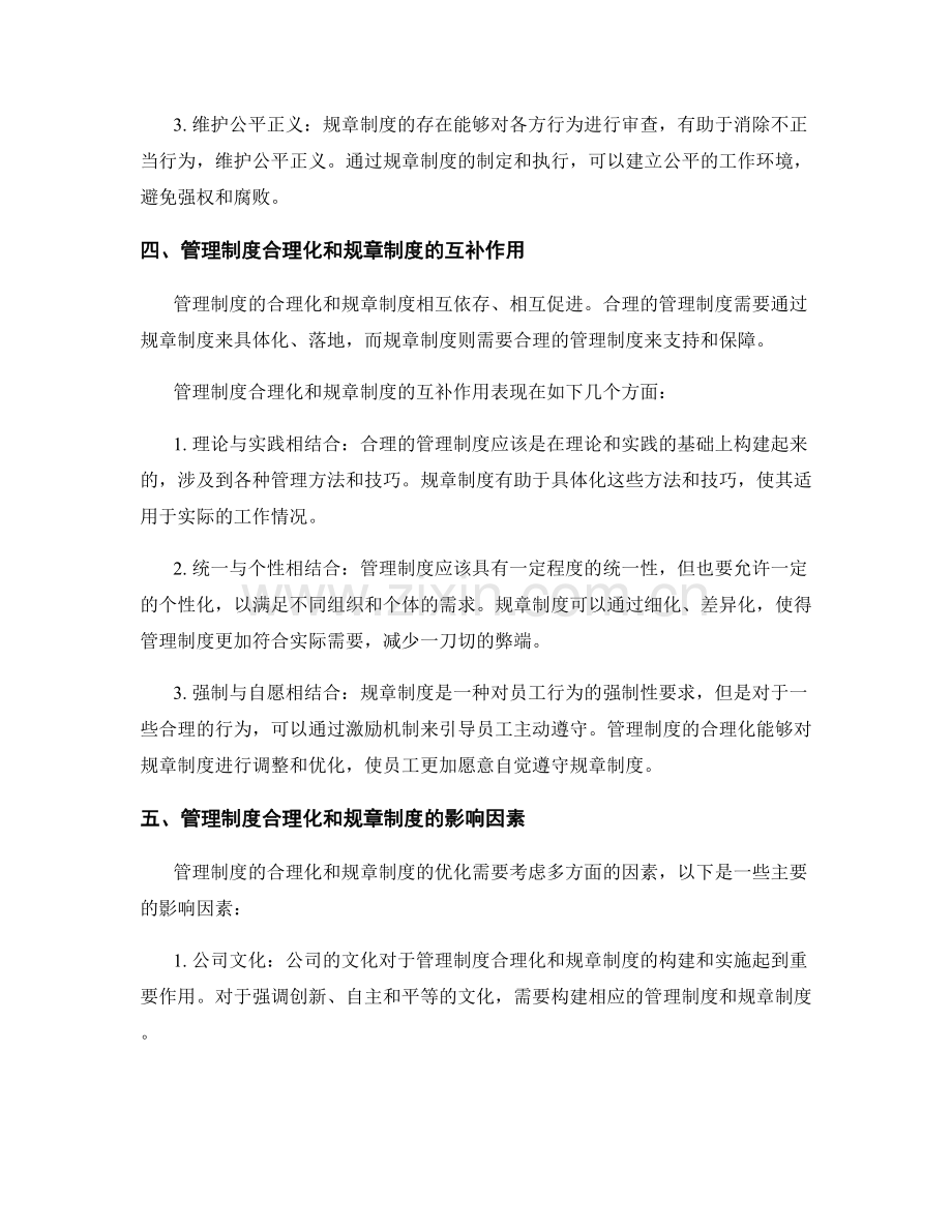 管理制度的合理化和规章制度.docx_第2页