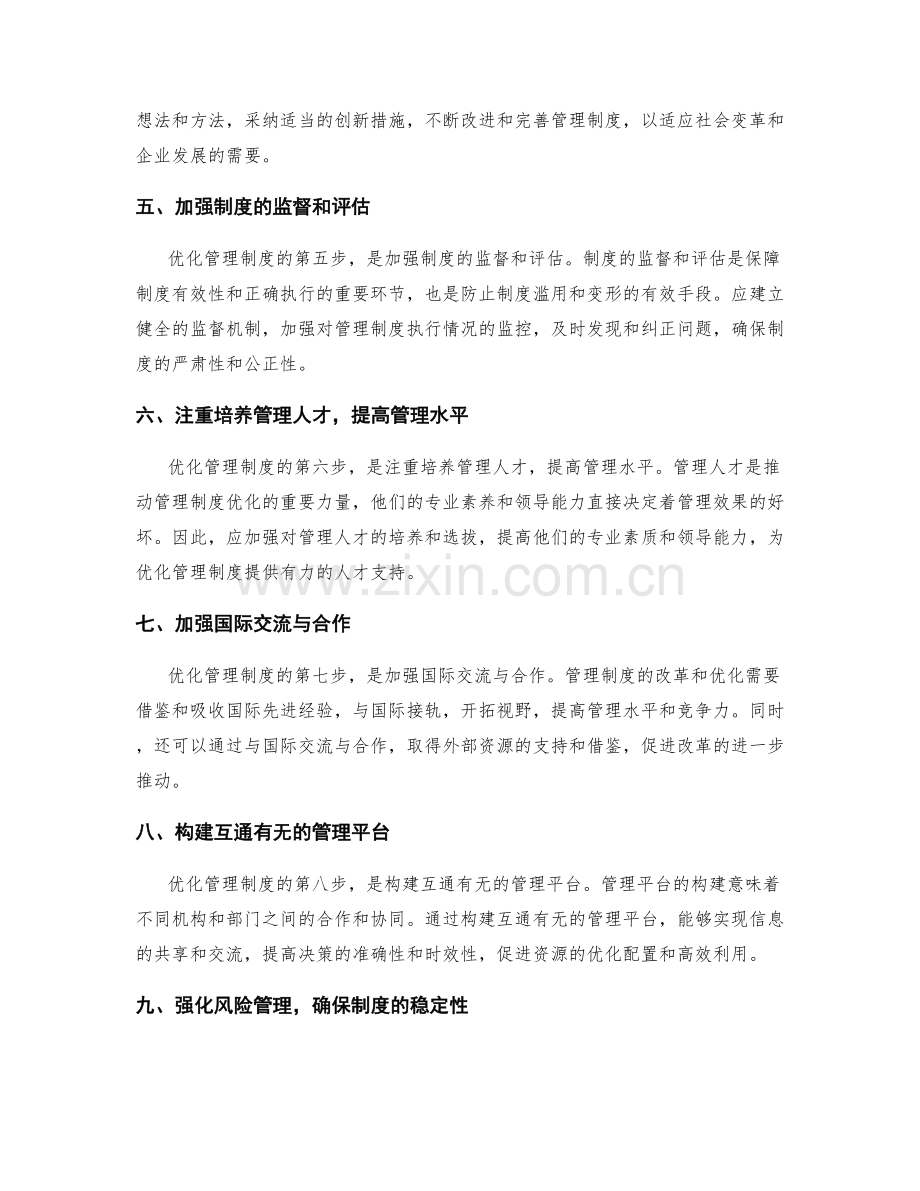 优化管理制度的改革思路.docx_第2页