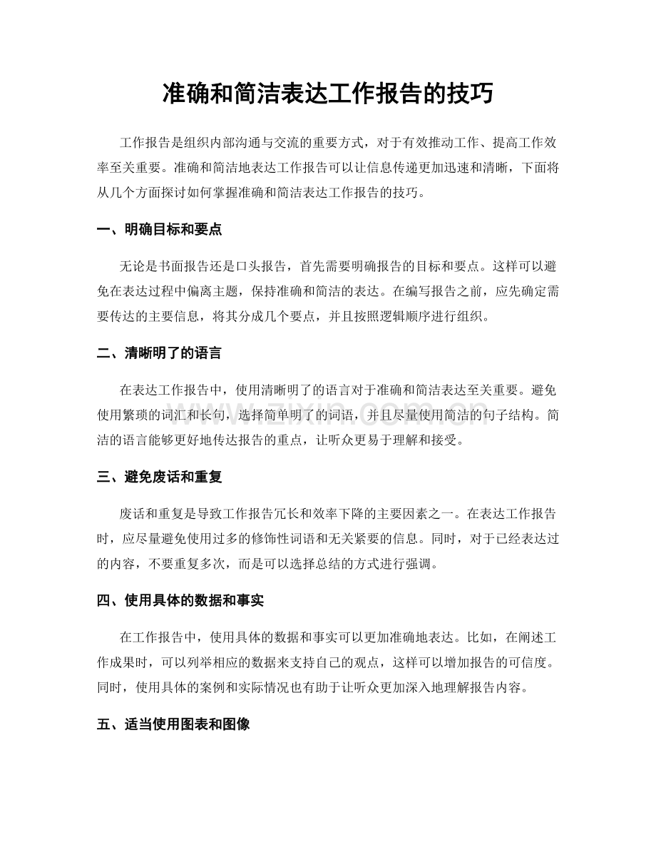 准确和简洁表达工作报告的技巧.docx_第1页