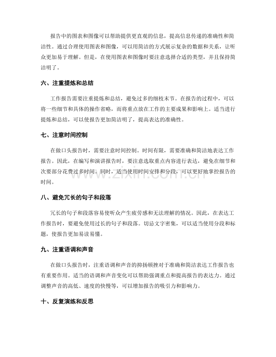 准确和简洁表达工作报告的技巧.docx_第2页