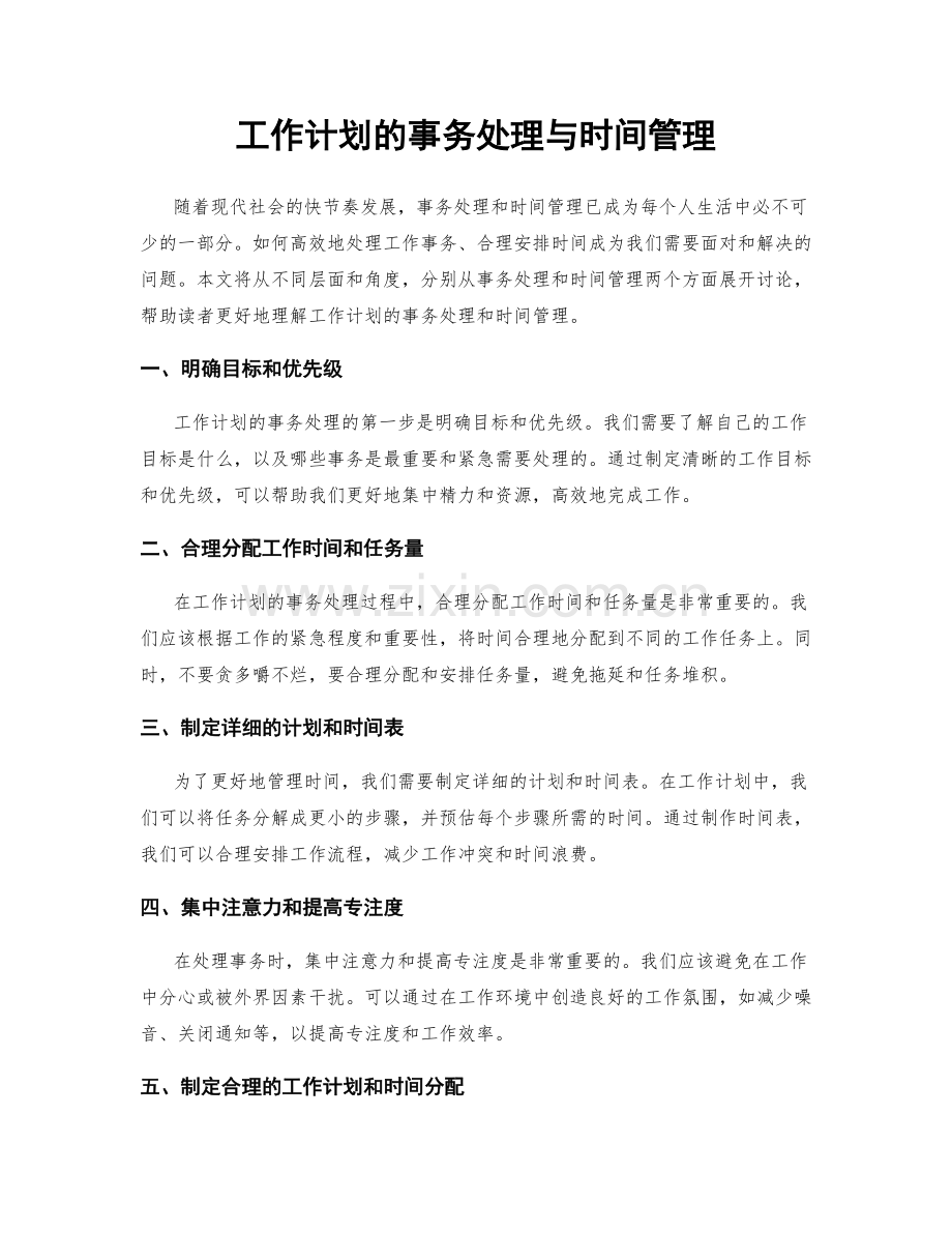 工作计划的事务处理与时间管理.docx_第1页