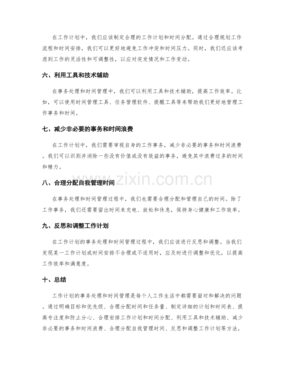 工作计划的事务处理与时间管理.docx_第2页