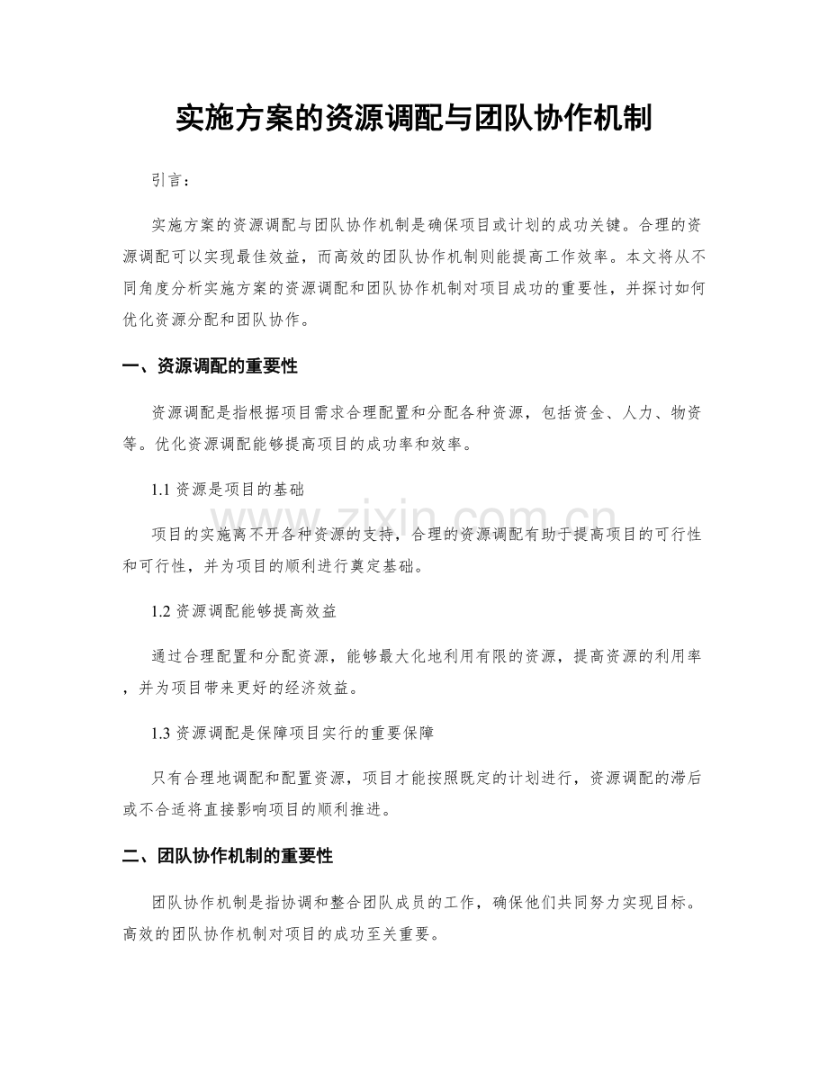 实施方案的资源调配与团队协作机制.docx_第1页