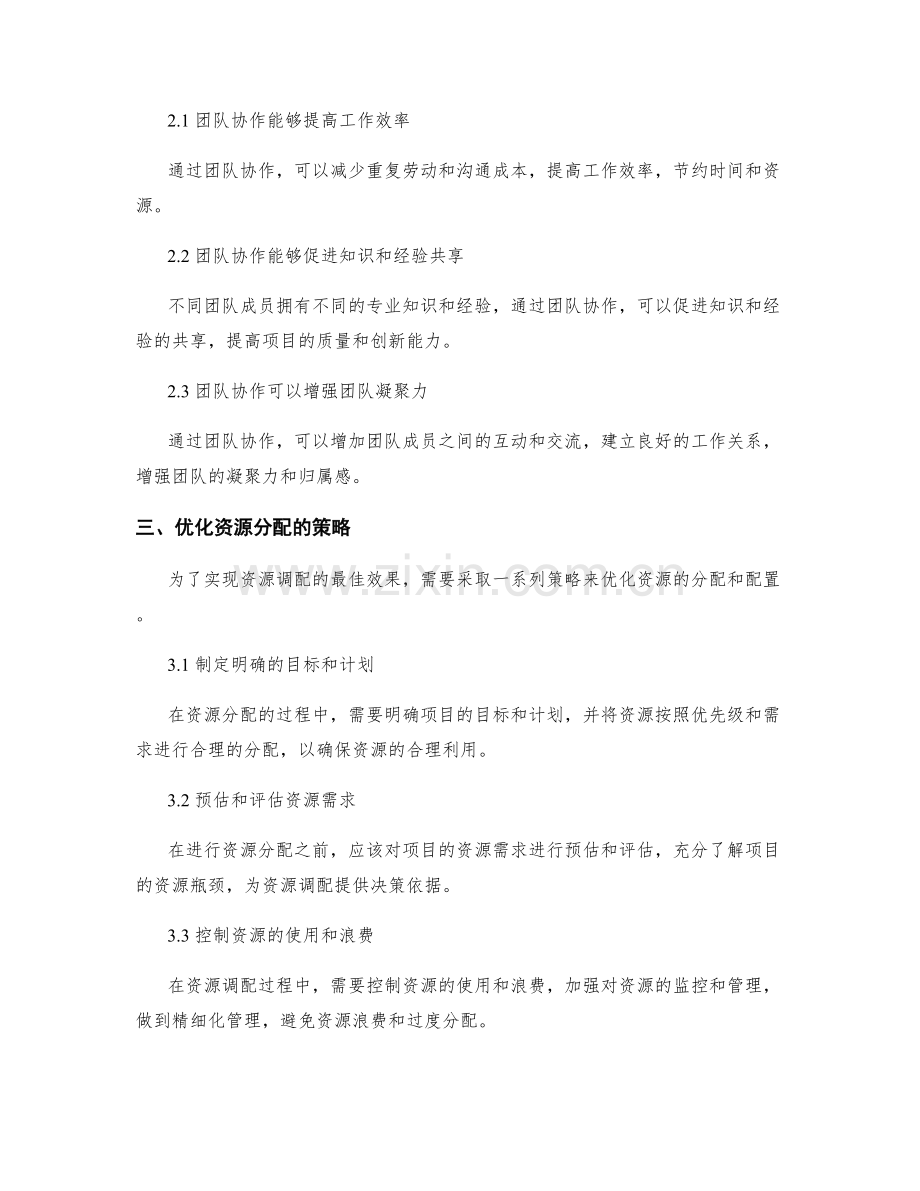 实施方案的资源调配与团队协作机制.docx_第2页