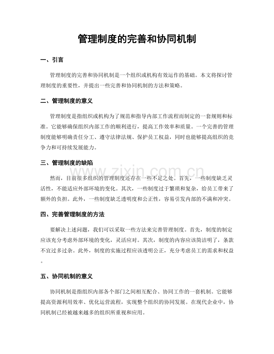 管理制度的完善和协同机制.docx_第1页