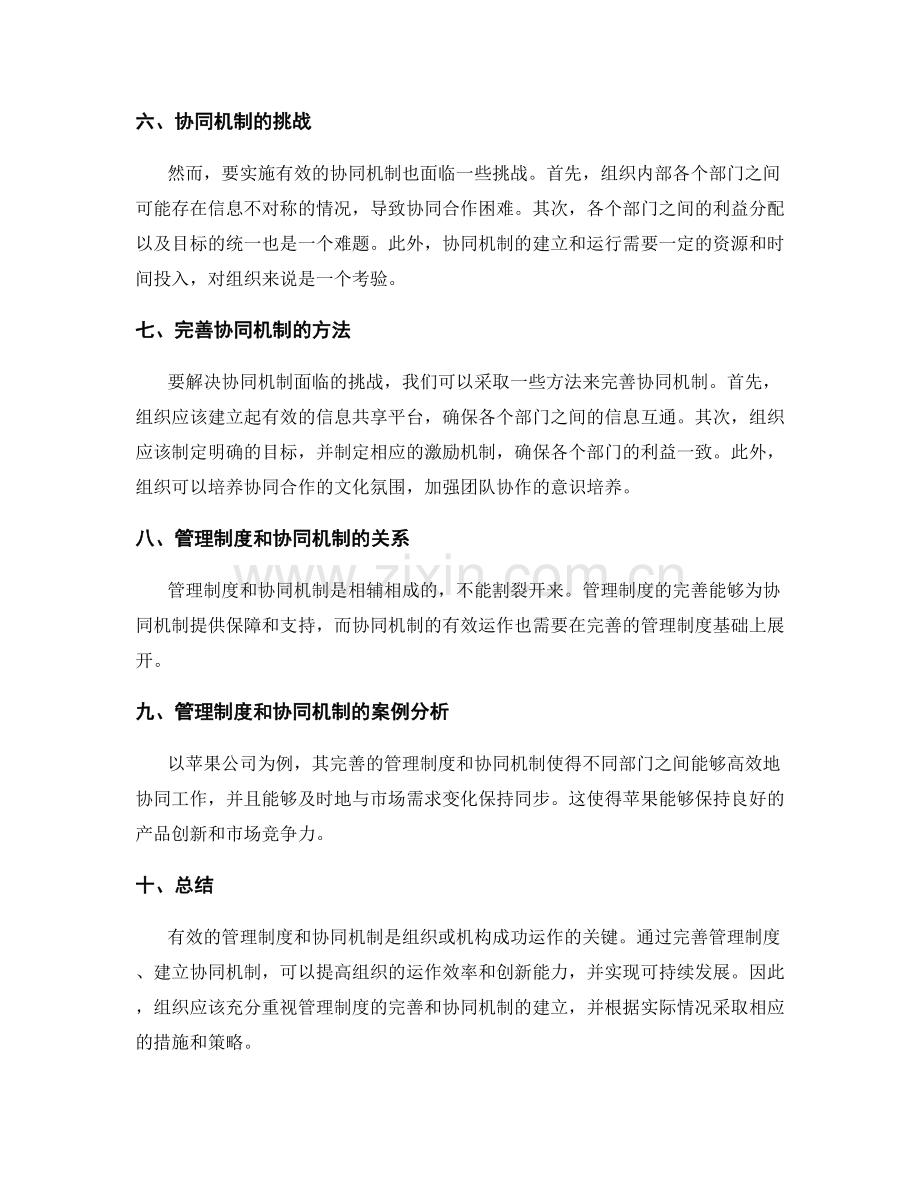 管理制度的完善和协同机制.docx_第2页