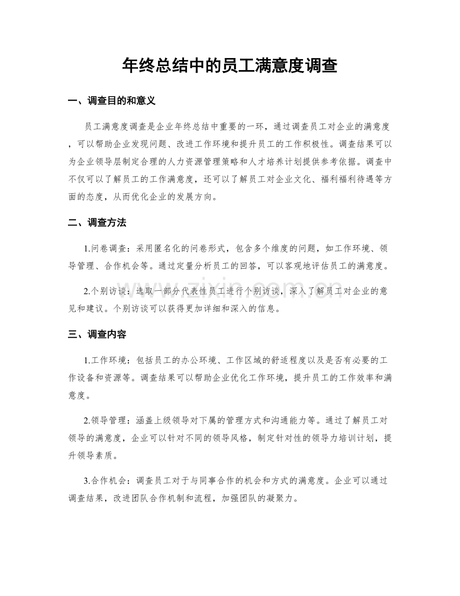 年终总结中的员工满意度调查.docx_第1页