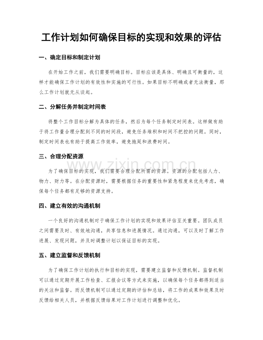 工作计划如何确保目标的实现和效果的评估.docx_第1页