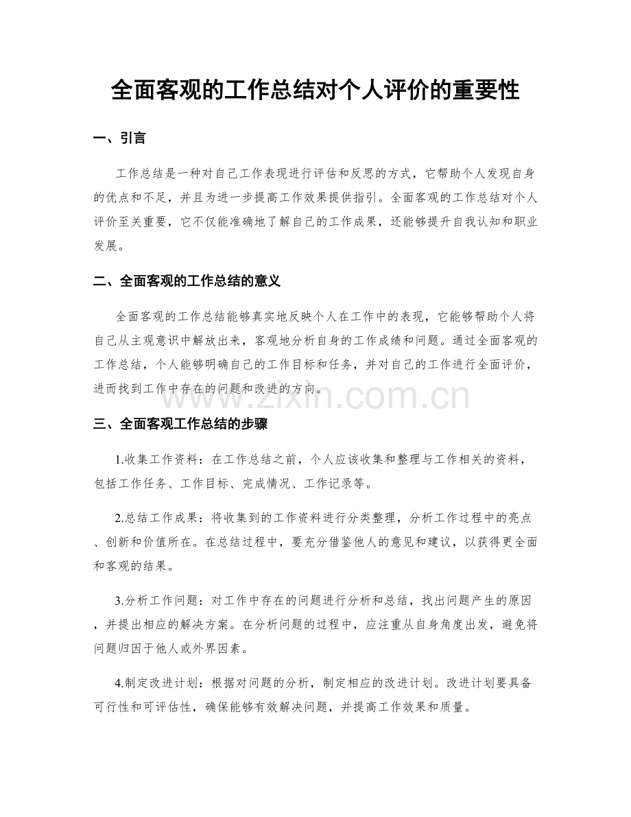 全面客观的工作总结对个人评价的重要性.docx_第1页