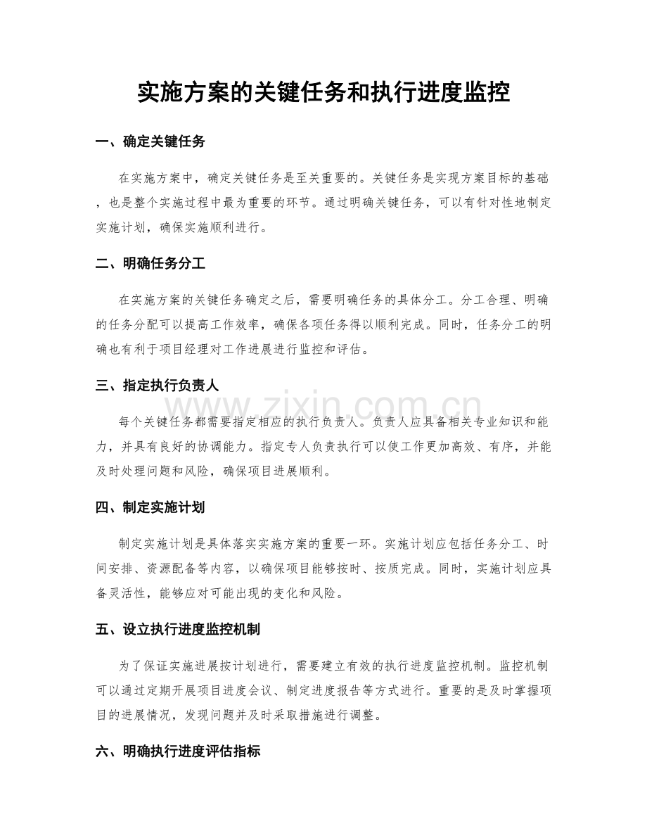 实施方案的关键任务和执行进度监控.docx_第1页