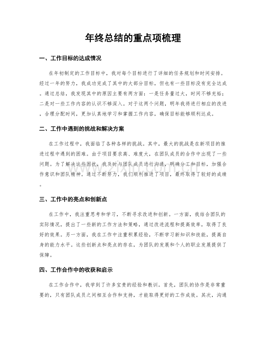 年终总结的重点项梳理.docx_第1页