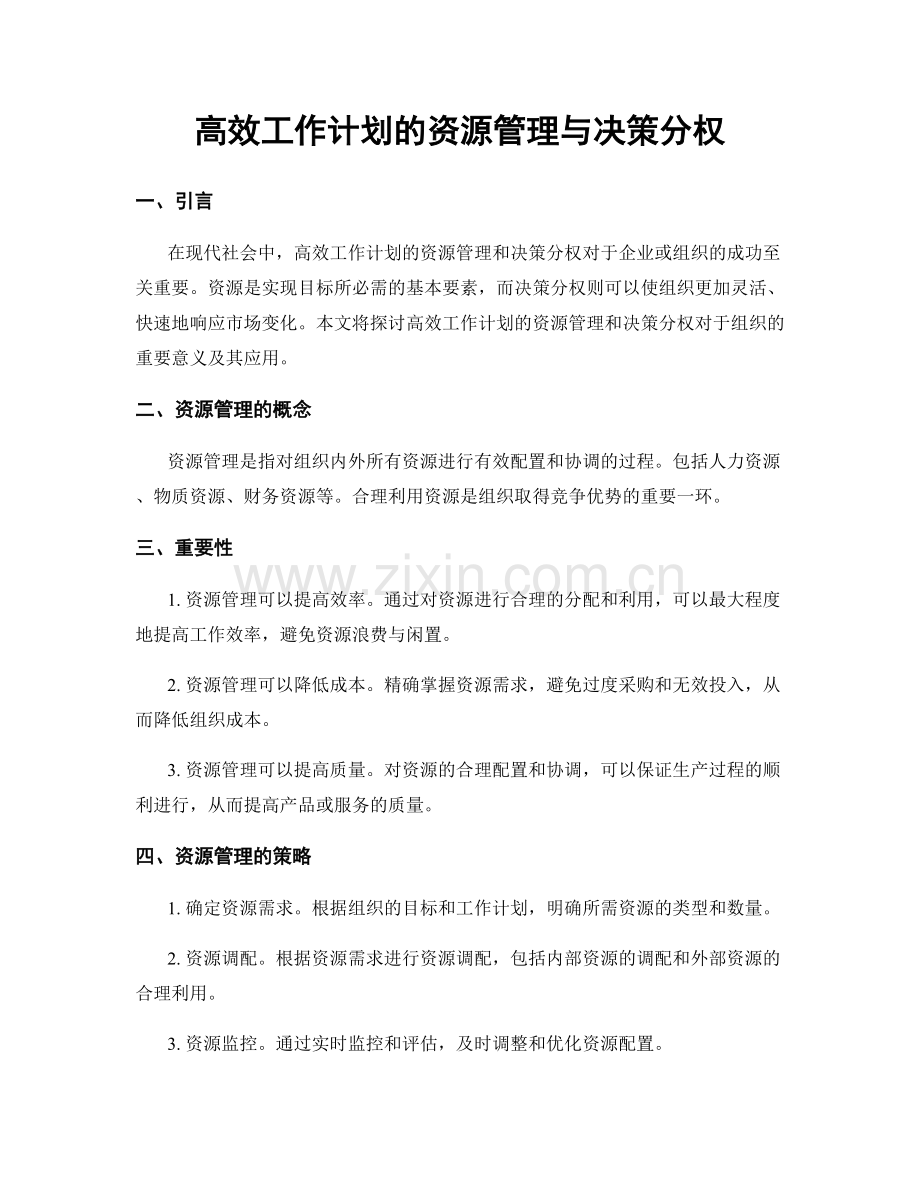 高效工作计划的资源管理与决策分权.docx_第1页