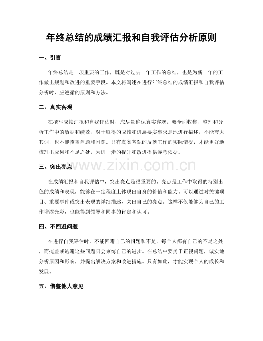 年终总结的成绩汇报和自我评估分析原则.docx_第1页