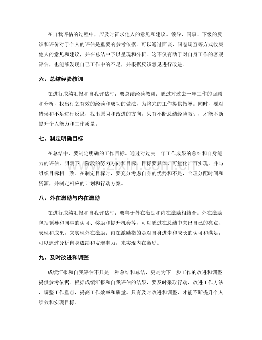 年终总结的成绩汇报和自我评估分析原则.docx_第2页