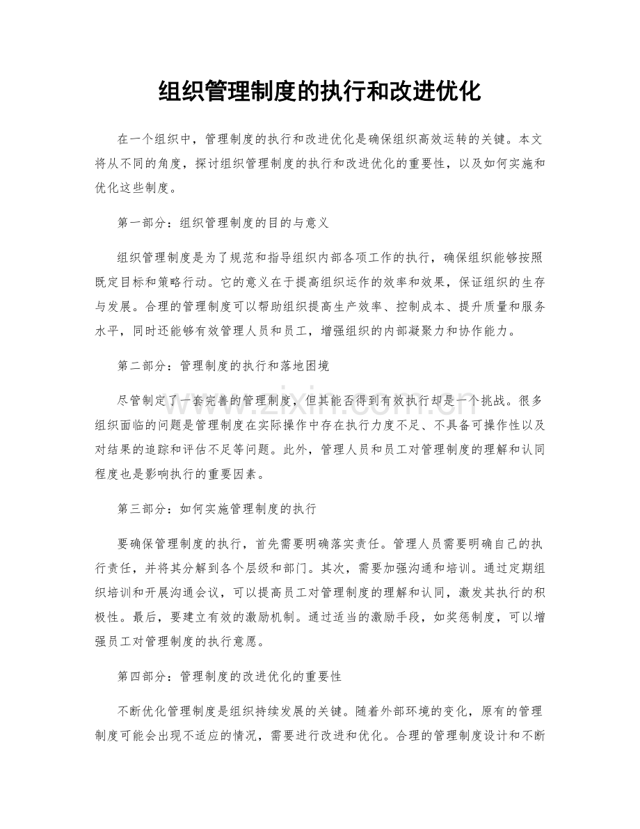 组织管理制度的执行和改进优化.docx_第1页