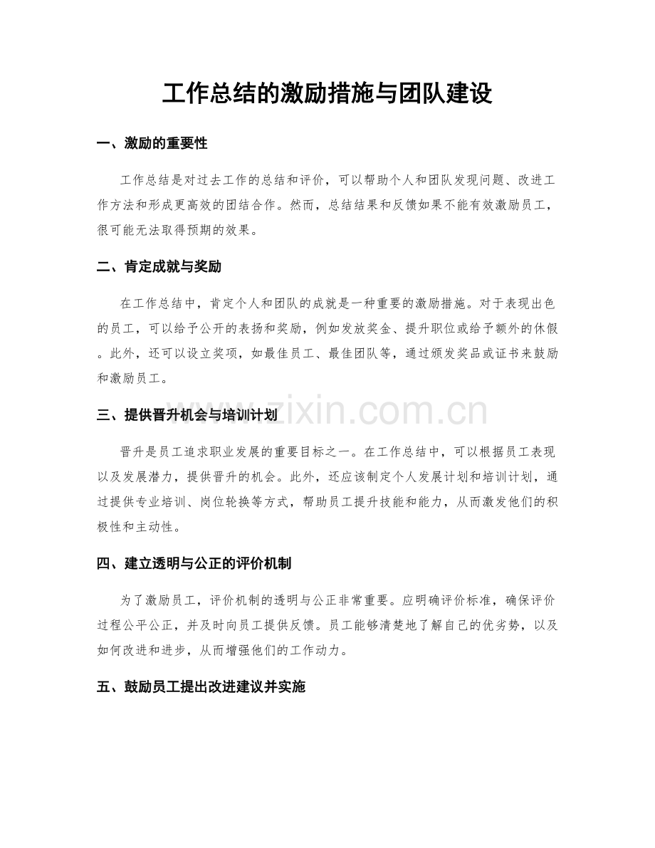 工作总结的激励措施与团队建设.docx_第1页