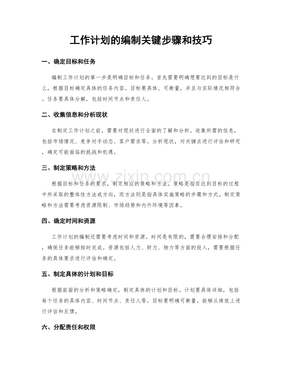 工作计划的编制关键步骤和技巧.docx_第1页