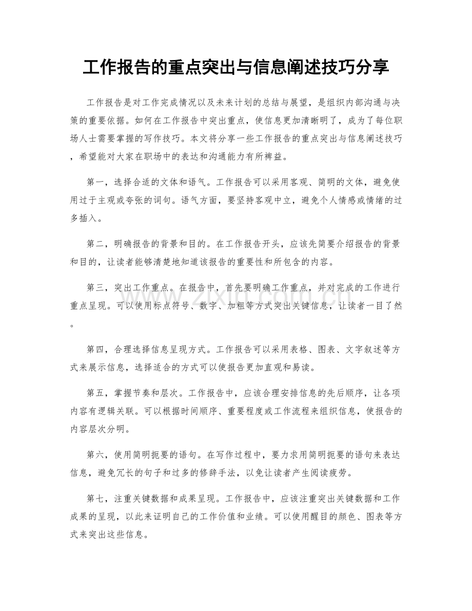 工作报告的重点突出与信息阐述技巧分享.docx_第1页