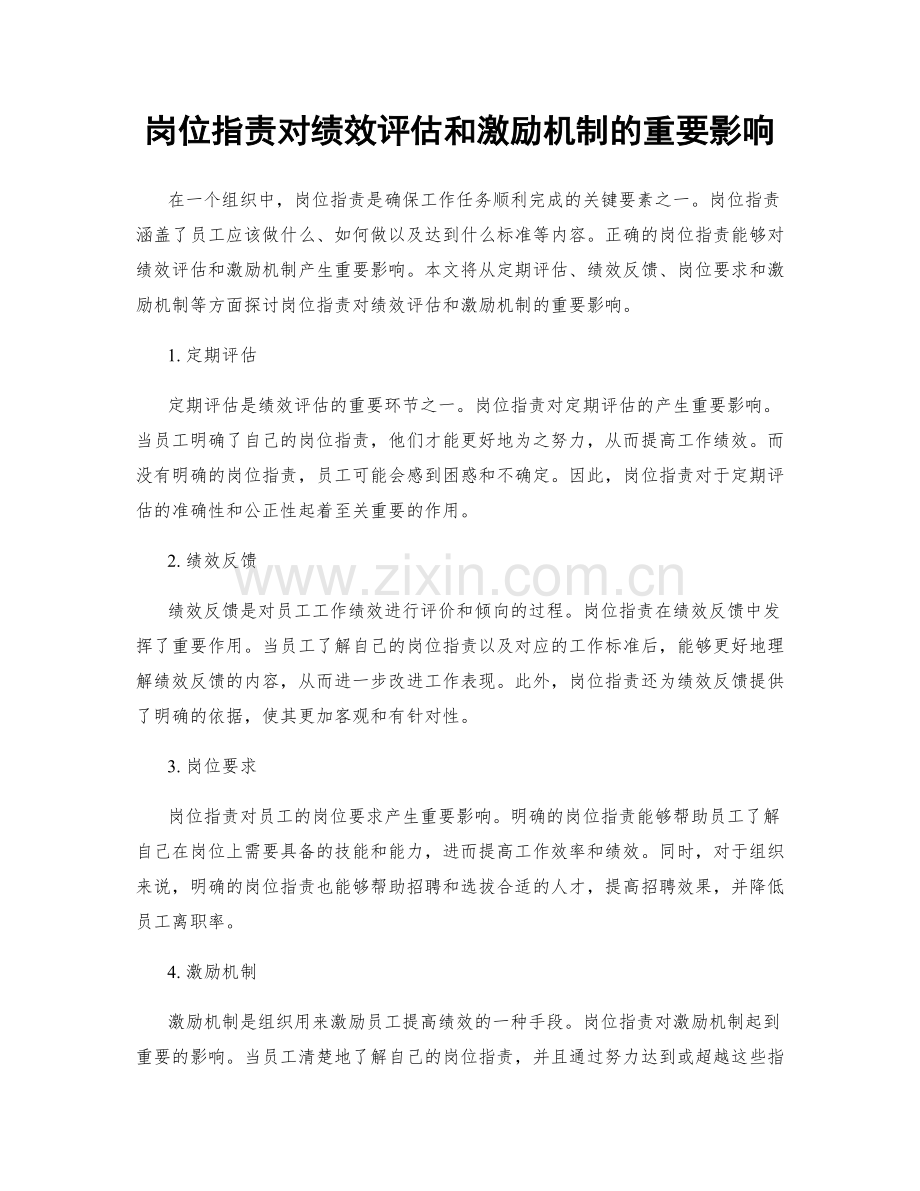 岗位职责对绩效评估和激励机制的重要影响.docx_第1页