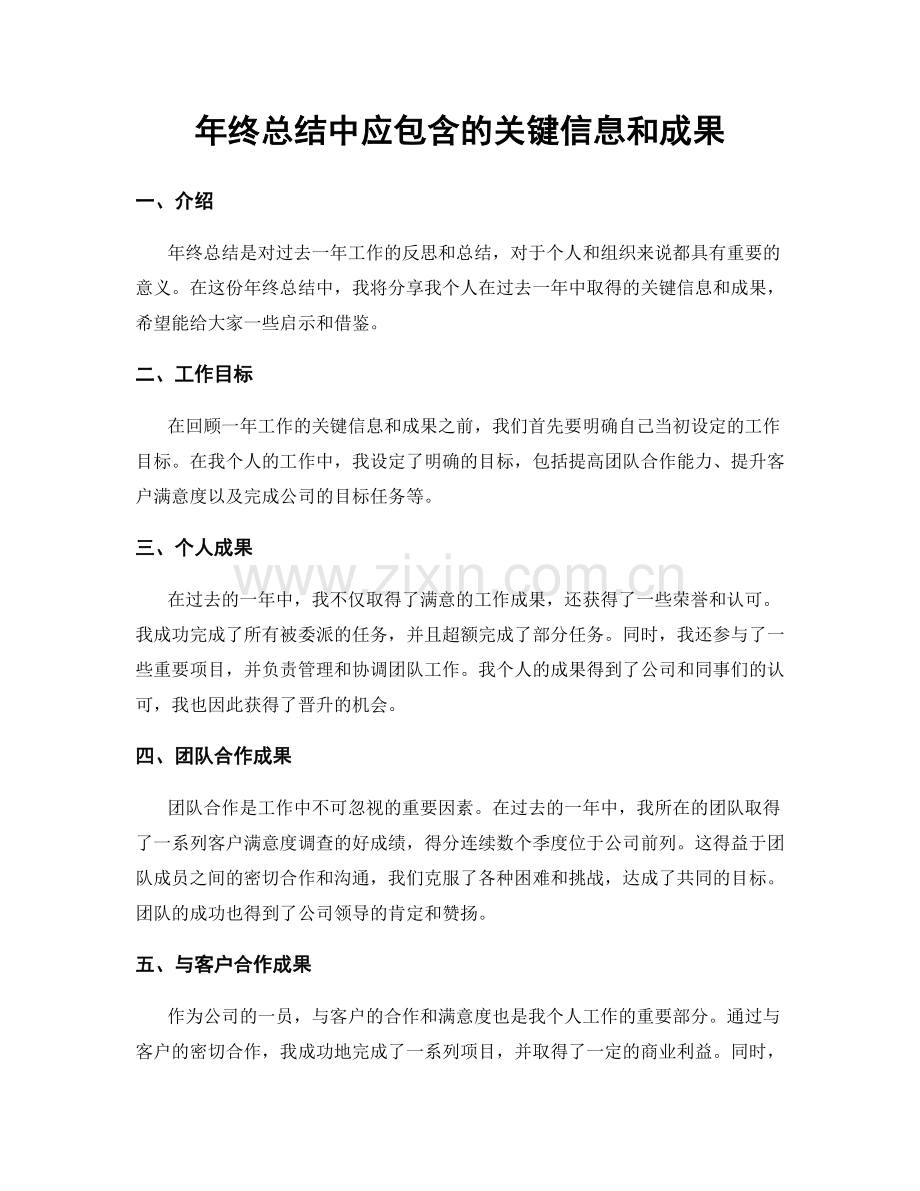 年终总结中应包含的关键信息和成果.docx_第1页