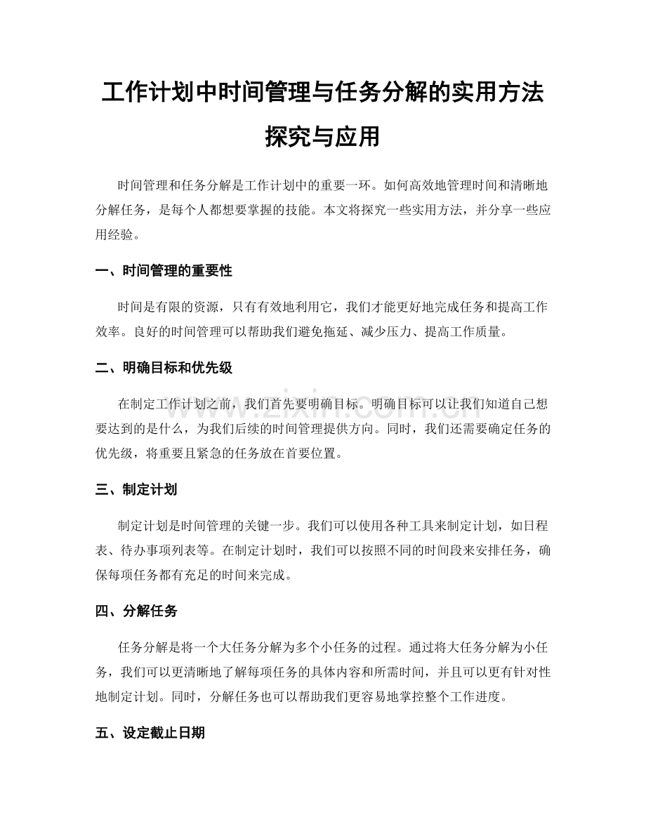 工作计划中时间管理与任务分解的实用方法探究与应用.docx_第1页