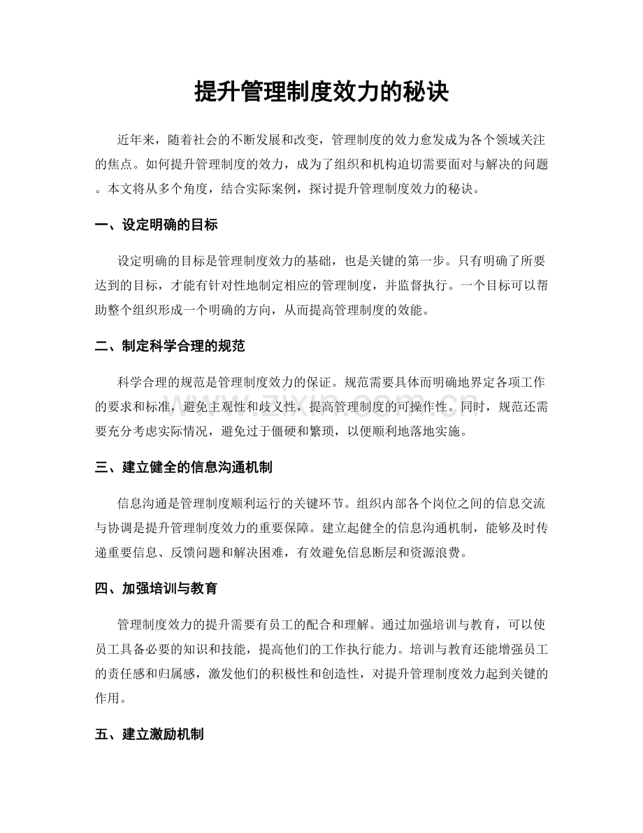 提升管理制度效力的秘诀.docx_第1页