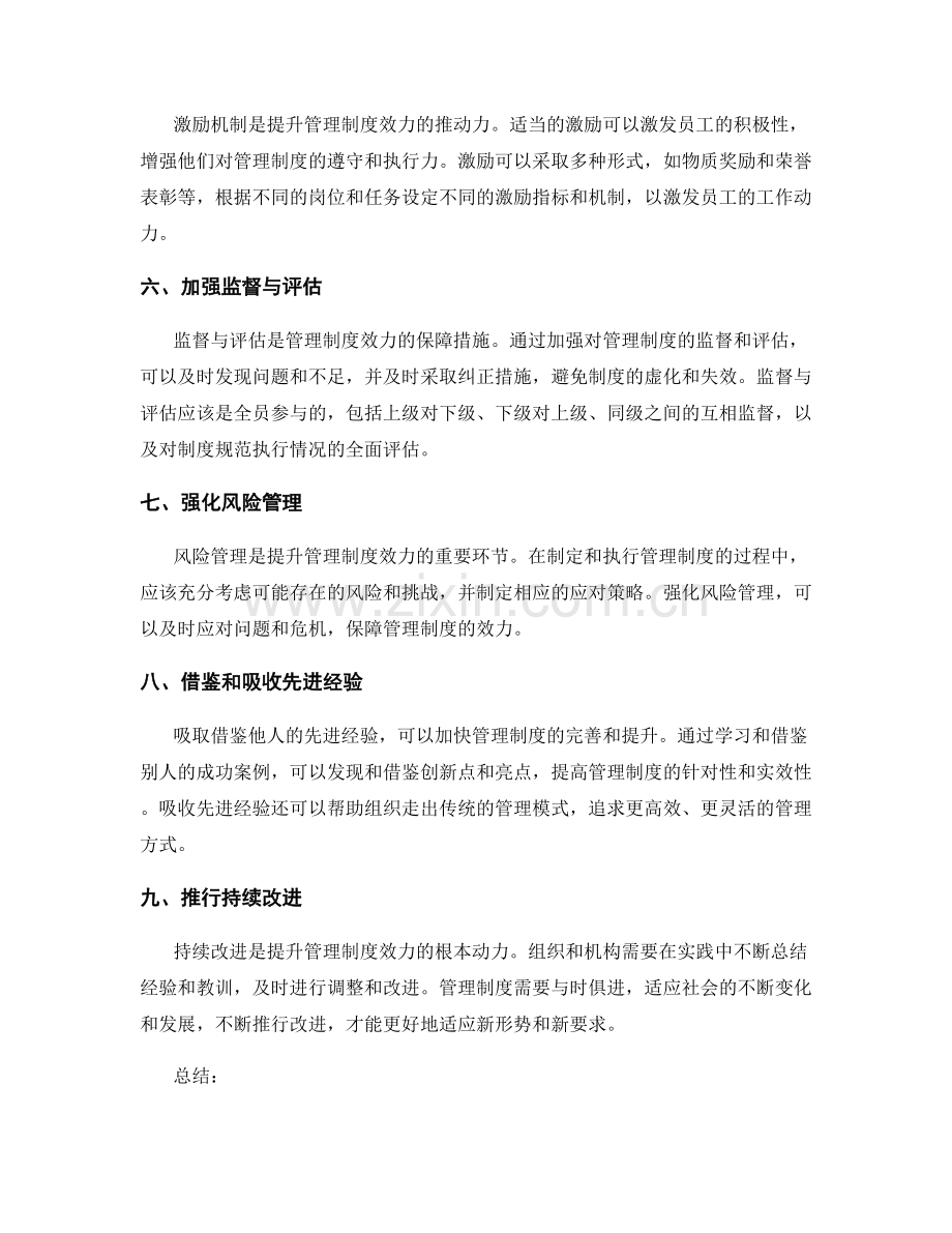 提升管理制度效力的秘诀.docx_第2页