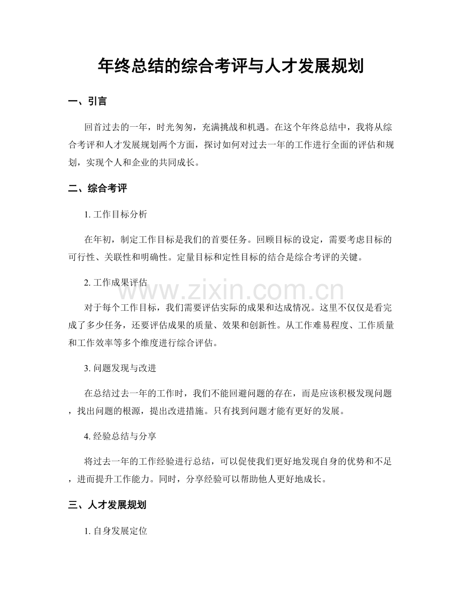 年终总结的综合考评与人才发展规划.docx_第1页