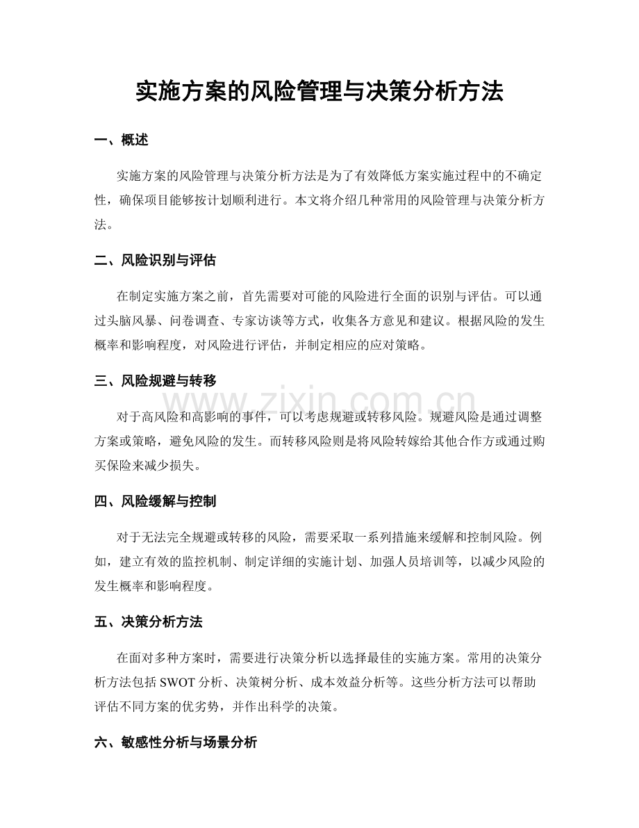 实施方案的风险管理与决策分析方法.docx_第1页