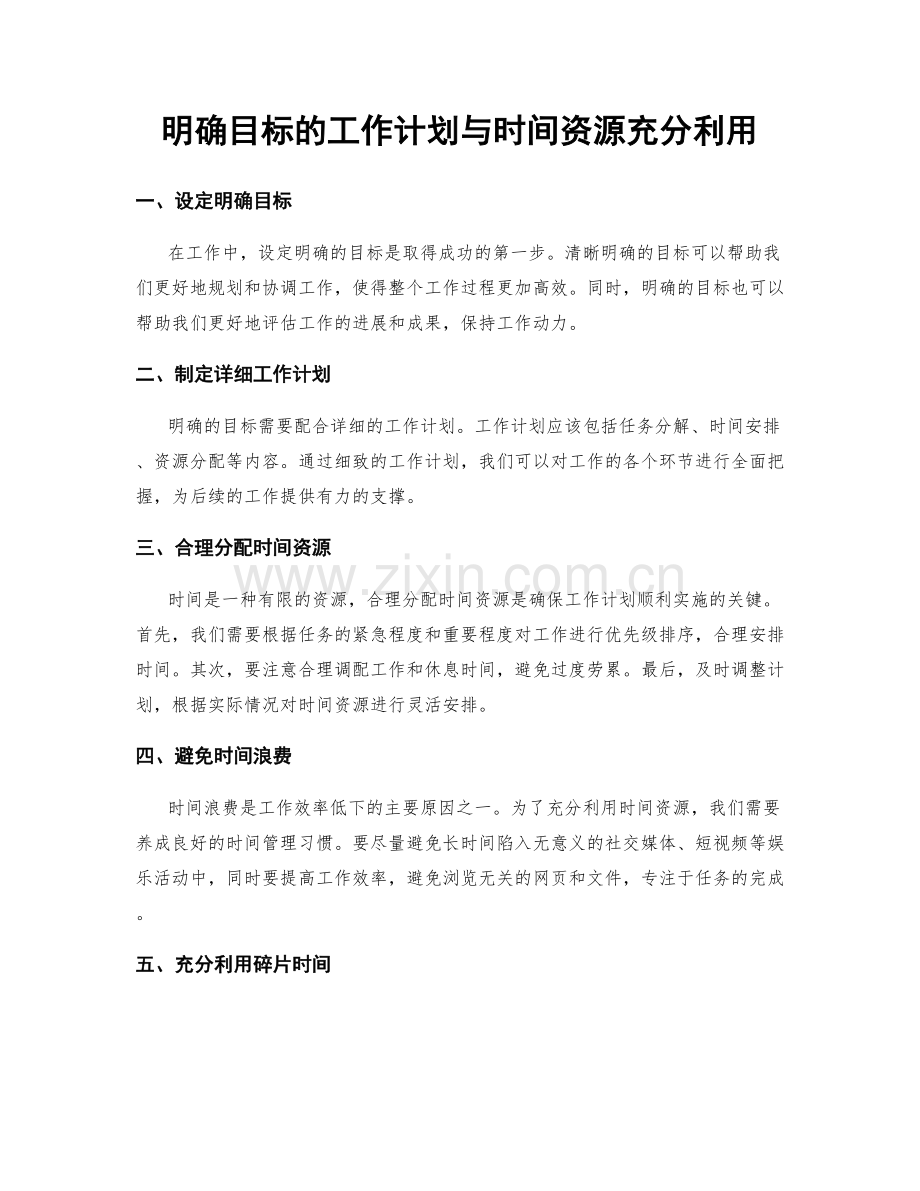 明确目标的工作计划与时间资源充分利用.docx_第1页