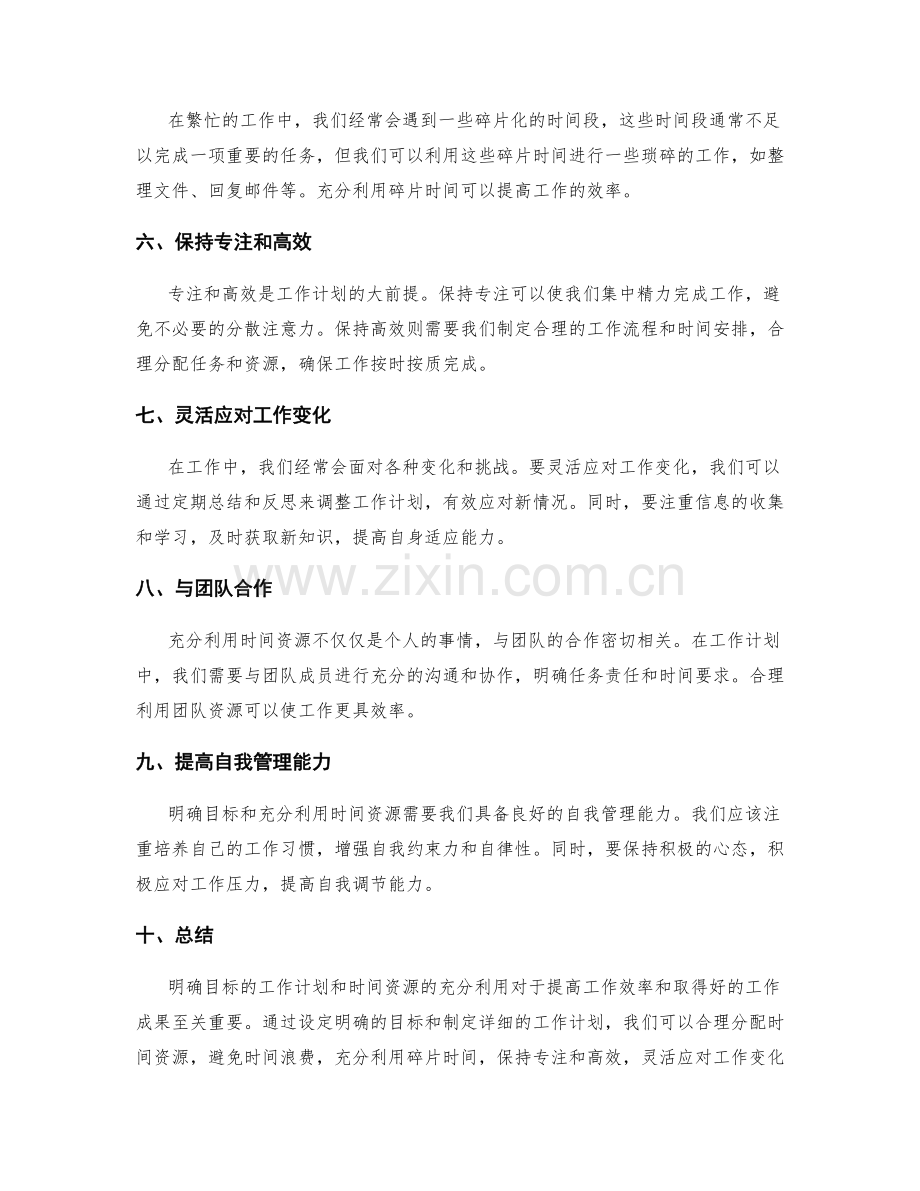 明确目标的工作计划与时间资源充分利用.docx_第2页