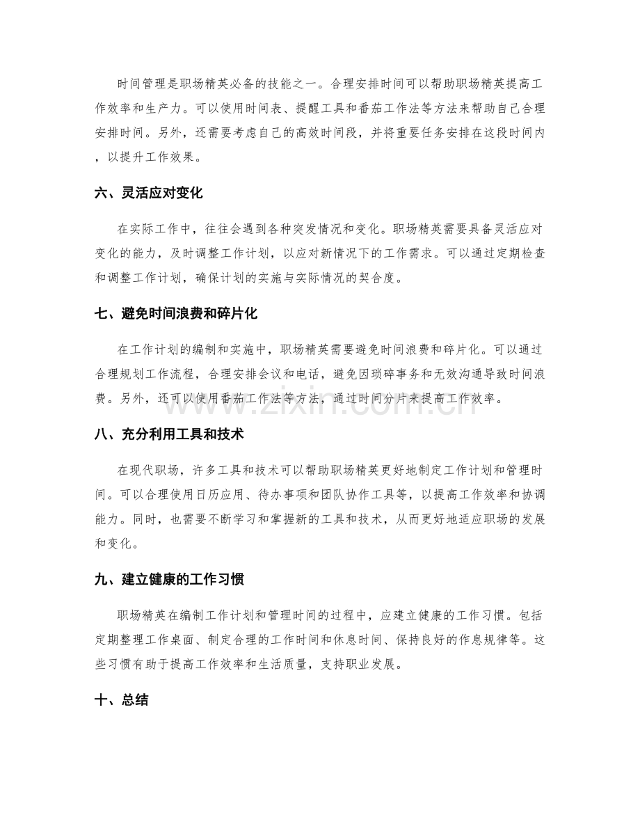 职场精英的工作计划编制方法和时间管理技巧与实践.docx_第2页